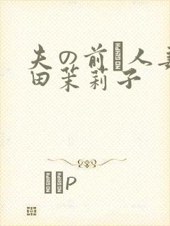 夫の前で人妻佐田茉莉子