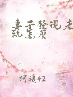 妻子发现老公出轨怎么