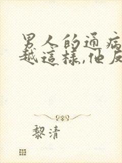 男人的通病,你越这样,他反而越爱你