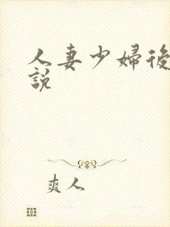 人妻少妇后宫小说