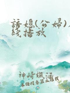 诱媳(公妇)在线播放