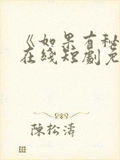 《如果有秘密》在线短剧免费观看