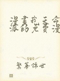 漫画我天命大反派的免费漫画