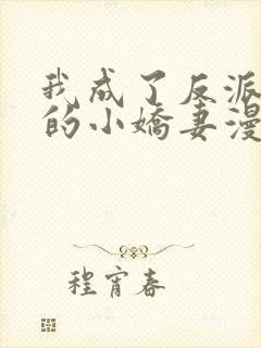 我成了反派大佬的小娇妻漫画第二季