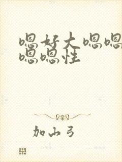 嗯好大嗯嗯不要嗯嗯性