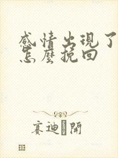 感情出现了破裂怎么挽回