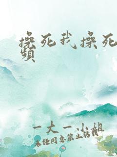 操死我操死我视频