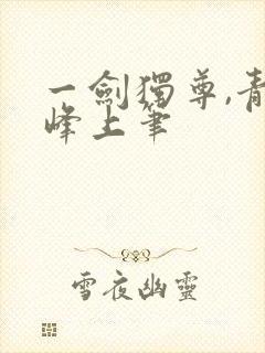 一剑独尊,青鸾峰上笔