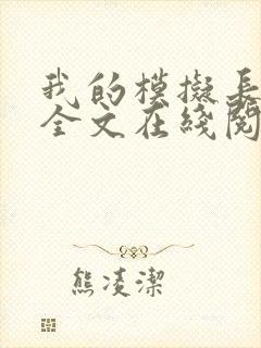 我的模拟长生路全文在线阅读