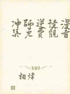 冲师逆徒漫画全集免费观看