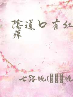 阴道口有红点很痒