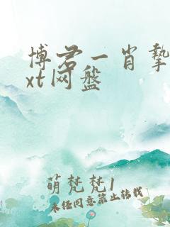 博君一肖挚爱txt网盘