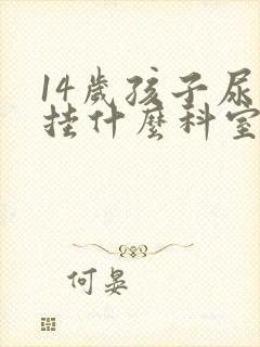 14岁孩子尿床挂什么科室