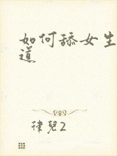 如何舔女生的阴道