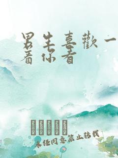 男生喜欢一直盯着你看