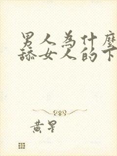 男人为什么喜欢舔女人的下体