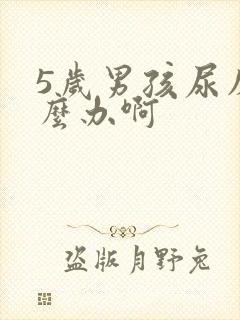 5岁男孩尿床怎么办啊