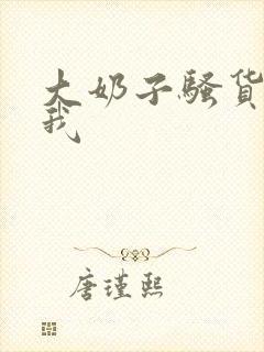 大奶子骚货勾引我