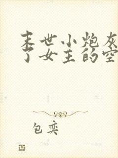 末世小炮灰夺走了女主的空间