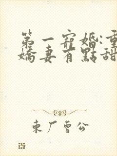 第一宠婚:重生娇妻有点甜
