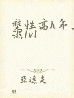 双性高h年上攻湿1v1