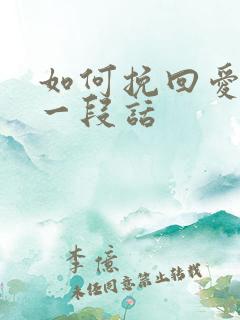 如何挽回爱情的一段话