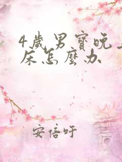 4岁男宝晚上尿床怎么办