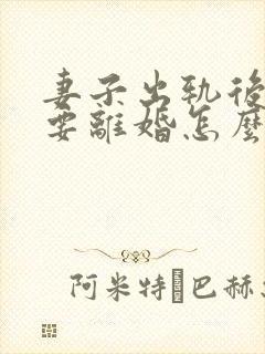 妻子出轨后老公要离婚怎么挽回