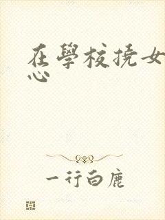 在学校挠女生脚心