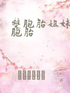 双胞胎姐妹生双胞胎