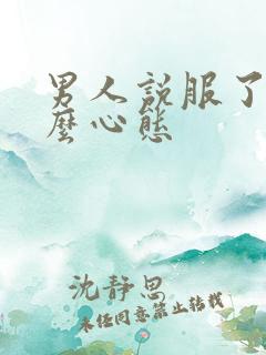 男人说服了是什么心态