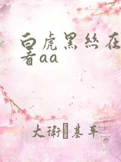 白虎黑丝在线观看aa