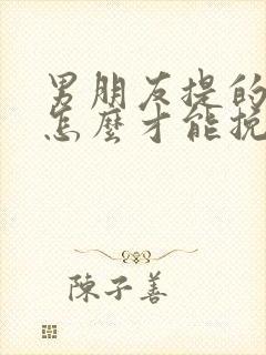 男朋友提的分手怎么才能挽回他