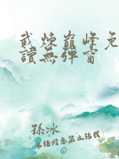 武炼巅峰免费阅读无弹窗