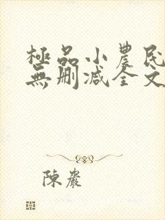 极品小农民小说无删减全文阅读