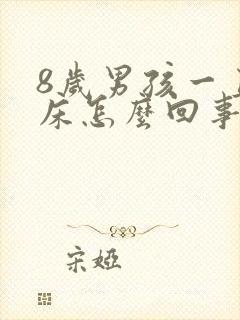 8岁男孩一直尿床怎么回事