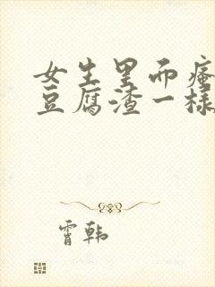 女生里面瘙痒有豆腐渣一样的东西