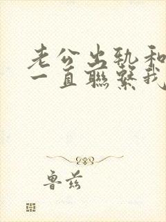 老公出轨和小三一直联系我该如何处理