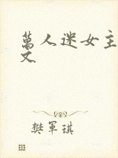 万人迷女主快穿文