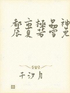 都市极品神医叶辰夏若雪免费阅读全文