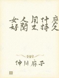 女人用什么香水好闻又持久留香