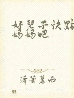 好儿子快点操死妈妈吧