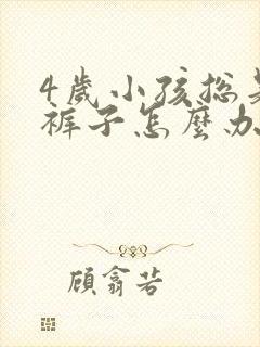 4岁小孩总是尿裤子怎么办