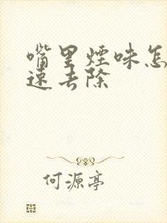 嘴里烟味怎么快速去除