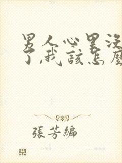 男人心里没有我了,我该怎么办