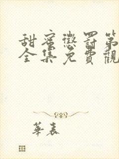 甜蜜惩罚第一季全集免费观看完整版