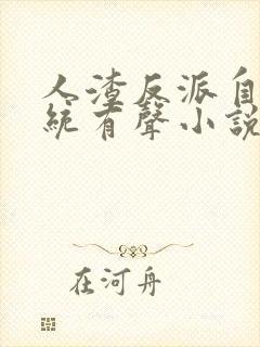 人渣反派自救系统有声小说未删减