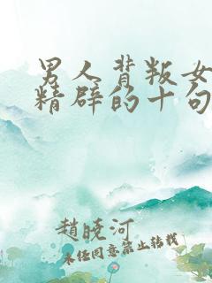 男人背叛女人最精辟的十句话