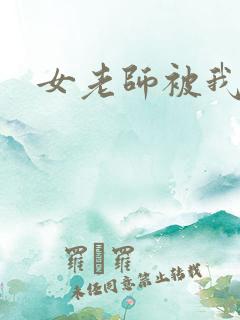 女老师被我操