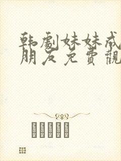 韩剧妹妹成了女朋友免费观看第二集